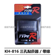 KH-816 三孔點菸器擴充器 / 帶線 12V 車專用 台灣製, 1個