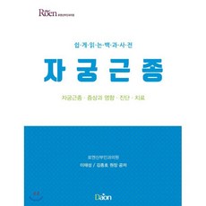 쉽게읽는 백과사전자궁근종 증상과 영향 진단 치료, 다온, 이재성. 김종호