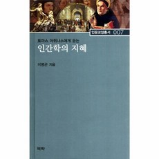토마스 아퀴나스에게 듣는인간학의 지혜, 역락, 이명곤 저