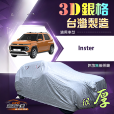 蓋方便 3D銀格（中五門）台灣製造加厚有效隔熱車罩 適用 Inster, 1個