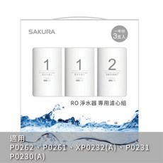 SAKURA 櫻花 F0161 RO 淨水器專用濾心 適用 P0230A/P0231/P0261/P0262, 1個, F0191濾心一年份3支