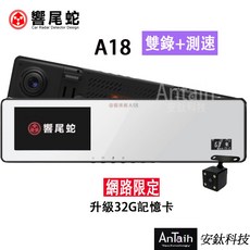 響尾蛇 A18 2K行車紀錄器 前後雙錄 測速 廣角後照鏡 安鈦科技
