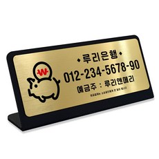 루리앤메리 골드빛 데스크 안내판 04 저금통 계좌번호 표지판 카운터 매장 팻말, 1개, 골드빛 04 저금통 계좌번호