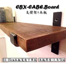 CBX-CABE.Board 支撐架+木板, 寬15 長30 厚1.8cm 配2支撐架, 1層
