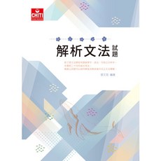 解析文法試題 / 張文忠編著