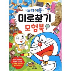 도라에몽 미로찾기 모험북, 양장