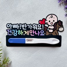 임밍아웃토퍼 말띠아기 임테기 서프라이즈 남편이벤트, 1개