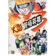 PS2 火影終極英雄3 完全攻略本
