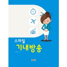 微笑機內廣播, 朴珠妍, Saeromi