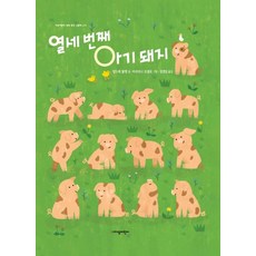 열세 번째 아기 돼지, 지양어린이(지양사), 지양어린이 세계 명작 그림책