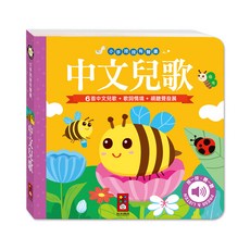 風車圖書 小手按按有聲書 (可愛動物/歡唱兒歌/英文兒歌) 寶寶幼兒硬頁翻翻書 親子共讀童書
