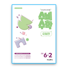 수비수학 6-2 유형 (2022개정 교육과정), 미래엔, 초등 6학년