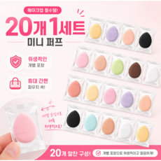 20P 미니 핑거 퍼프 개별포장 위생 쿠션 간편휴대 메이크업 스펀지, 20개, 랜덤발송 20개, 랜덤발송