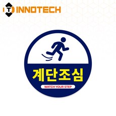 계단주의(원형) S162 계단주의 7 바닥용 노면용 (2개 1set)