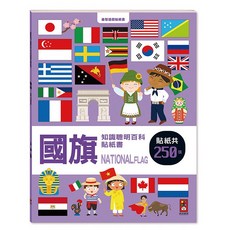風車 知識聰明百科貼紙書系列 動物貼紙書 共210張, 國旗