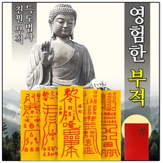 영험한 부적 매매 재물 건강 사랑 삼재 공부 소원성취 경면주사 친필손부적 삼재방지 악살부적 선신수호부 건강부적 백살부적 낙매방지 불교용품, 모든 소원이 이루어지기를, 1.금전재물, 모든 소원이 이루어지기를