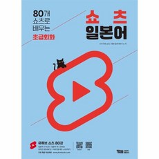 북마트 YBM홀딩스 80개 쇼츠로 배우는 쇼츠 일본어 초급회화 ISBN-9788963482033