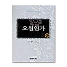 제이북스 오월연가, 단품, 단품