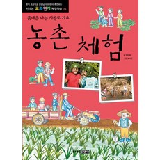 농촌 체험:흙내음 나는 시골로 가요, 주니어김영사