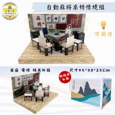 紙紮自動麻將桌椅情境組, 1個