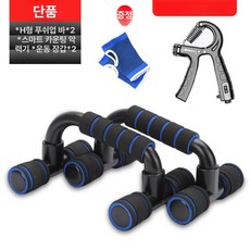 스탠다드 H형 푸쉬업 장비 철봉 접이식 턱걸이 운동기구, 블루 H자형 바+그립 강화기 장갑, 기본 모델명/품번