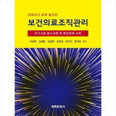 보건의료조직관리, 이성란, 계축문화사