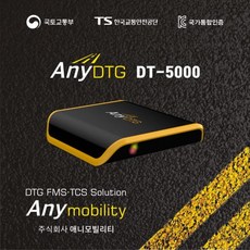[통신비무료] 자동전송 자가설치 Any DTG DT-5000온라인 판매 1위 - 애니디티지 운행기록장치 - 최신 고급형 교통안전공단 표준형, 1개