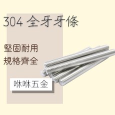 咻咻五金 304不鏽鋼全牙牙條 堅固耐用 規格齊全 1/2*160mm, 1個