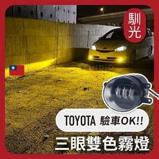 馴光 豐田車系專用 三眼雙色霧燈 魚眼霧燈組, 1個, Rav4 (2008~2012),三眼雙色霧燈(白光+黃金光) 2個