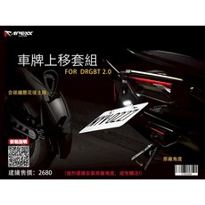 APEXX 二代 DRG2.0 車牌上移組 碳纖維壓花後土除, 1個