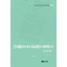 近代東亞外交文件解題 19： 俄羅斯篇：1903~1905年, 仙人, 李恩淵 著