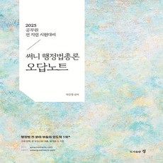 2025 써니 행정법총론 오답노트, 도서출판 정