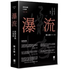 青森文化(貿騰) 瀑流(增訂本)：港澳暴動日知錄, 單本