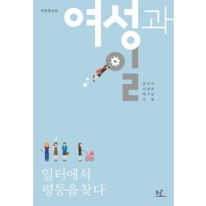 女性與工作：在職場中尋找平等, 姜理修,申京雅,朴基南 共著, 동녘