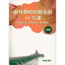 愛樂城堡 鋼琴彈唱與獨奏的10堂課 初階 簡譜, 1個