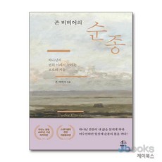 [제이북스] 존 비비어의 순종 - 하나님의 권위 아래서 누리는 보호와 자유, 두란노