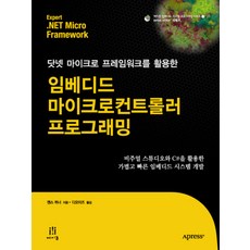 使用.NET Micro Framework的嵌入式微控制器程式設計, Acorn出版