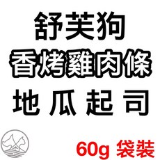 舒芙狗 草莓 鮮肉凍乾條 60g 袋裝, 1個, 地瓜起司 60g/包