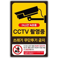 CCTV 촬영중 녹화중 쓰레기 무단투기 금지 경고문 안내문 스티커, 100mm X 150mm 소형, 1개