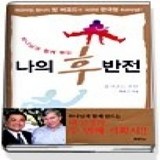 [개똥이네][중고-상] 하나님과 함께 뛰는 나의 후반전