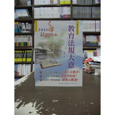 鼎文出版 教育法規大意 霍金斯 2020年3月19版