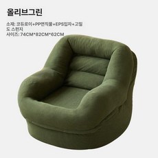 브랜드없음 의자 빈백 1인용 쇼파 빈백소파 골덴, 올리브그린 스펀지 스타일 싱글 좌석