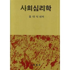 社會心理學, 洪大植 著, 朴英社