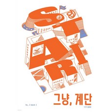 그냥 계단, 그냥, 계단