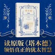 舊時光 正版 全新精裝版 塔木德大全集中文版 猶太人的智慧全書 兒童啟發 創業與致富, 塔木德