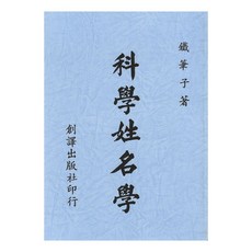 育林出版社 科學姓名學 平裝