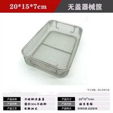 304不鏽鋼消毒筐 手術器械收納籃, 長20cm*寬15cm*高7cm, 1個