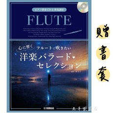 老羊樂器店 日本長笛西方民謠樂譜 FLUTE 長笛樂譜 附伴奏譜, 1個