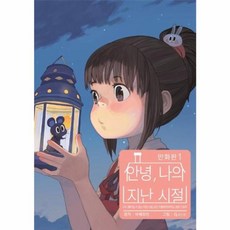만화 안녕 나의 지난 시절 1, 소미미디어, golo 그림/바웨창안 원저/김아미 역, 9791166111754, S코믹스 S Comics