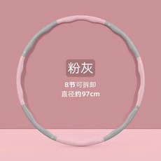 粉灰雙色可拆卸八節呼拉圈，直徑97公分，方便收納攜帶，環保材質安全無毒, 八節粉灰, 1個, 1100g